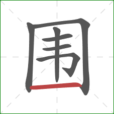 围的笔顺第7画：横