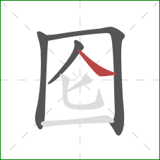 囵的笔顺第4画：捺