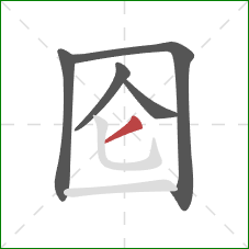 囵的笔顺第5画：撇