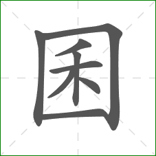 囷的部首 囷的部首