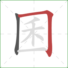 囷的笔顺第2画:横折 囷的笔顺第2画:横折