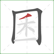 囷的笔顺第3画:撇 囷的笔顺第3画:撇