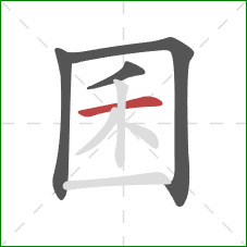 囷的笔顺第4画:横 囷的笔顺第4画:横