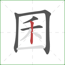 囷的笔顺第5画:竖 囷的笔顺第5画:竖