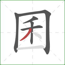 囷的笔顺第6画:撇 囷的笔顺第6画:撇