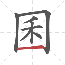 囷的笔顺第8画:横 囷的笔顺第8画:横