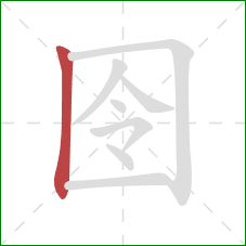囹的笔顺第1画：竖
