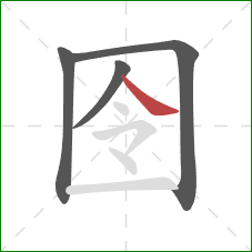 囹的笔顺第4画：捺