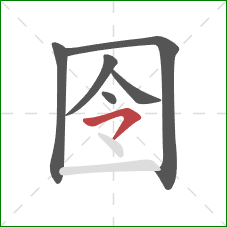 囹的笔顺第6画：横钩