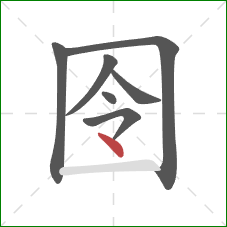 囹的笔顺第7画：点