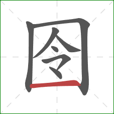 囹的笔顺第8画：横