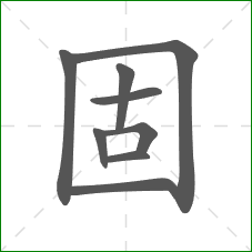 固的部首