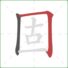 固的笔顺第2画：横折
