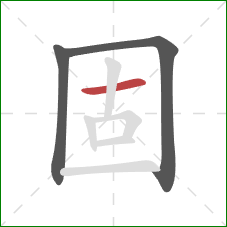 固的笔顺第3画：横