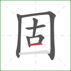 固的笔顺第7画：横