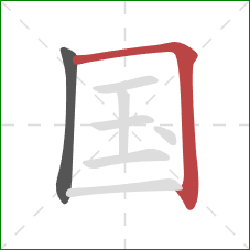 国的笔顺第2画：横折