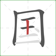 国的笔顺第5画：竖