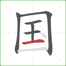 国的笔顺第6画：横