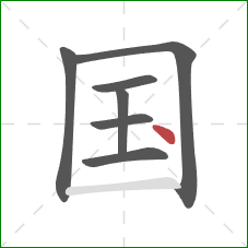 国的笔顺第7画：点