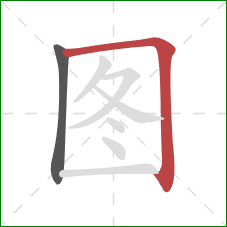 图的笔顺第2画:横折 图的笔顺第2画:横折