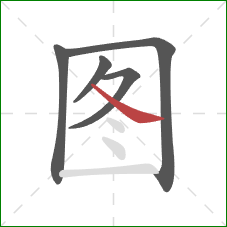 图的笔顺第5画:捺 图的笔顺第5画:捺