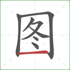 图的笔顺第8画:横 图的笔顺第8画:横