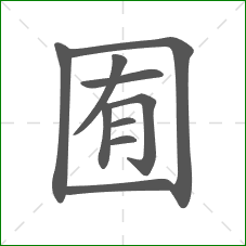 囿的部首 囿的部首