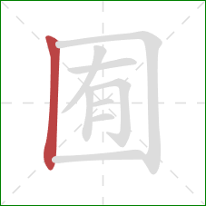 囿的笔顺第1画:竖 囿的笔顺第1画:竖