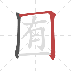 囿的笔顺第2画:横折 囿的笔顺第2画:横折