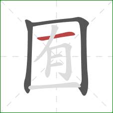 囿的笔顺第3画:横 囿的笔顺第3画:横