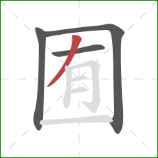 囿的笔顺第4画:撇 囿的笔顺第4画:撇