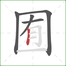 囿的笔顺第5画:竖 囿的笔顺第5画:竖