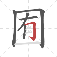 囿的笔顺第6画:横折钩 囿的笔顺第6画:横折钩