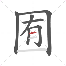 囿的笔顺第7画:横 囿的笔顺第7画:横