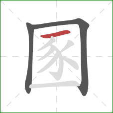 圂的笔顺第3画：横