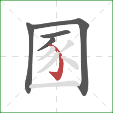 圂的笔顺第5画：弯钩