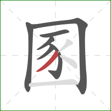 圂的笔顺第7画：撇