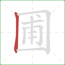 圃的笔顺第1画：竖