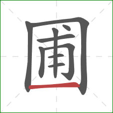 圃的笔顺第10画：横