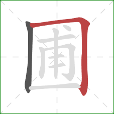 圃的笔顺第2画：横折