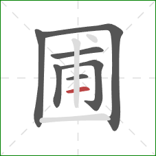 圃的笔顺第7画：横