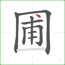 圃的笔顺第9画：点