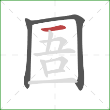 圄的笔顺第3画：横