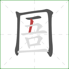 圄的笔顺第4画：竖
