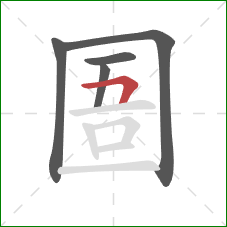 圄的笔顺第5画：横折