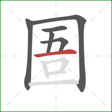 圄的笔顺第6画：横