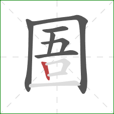 圄的笔顺第7画：竖