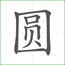 圆的部首
