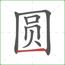 圆的笔顺第10画：横