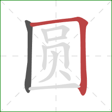 圆的笔顺第2画：横折